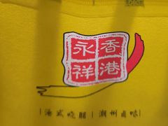-永祥烧腊餐厅(虹口店)