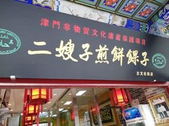 门面-清真·二嫂子煎饼果子(鼓楼旗舰形象店)
