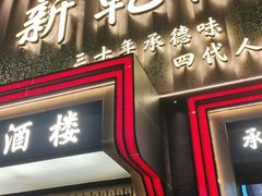 -新乾隆酒楼(帝景园店)