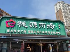 -桃源市场(解放路店)