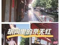 -京天红酒家(虎坊路店)