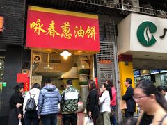 门面-咏春葱油饼(德政中路店)