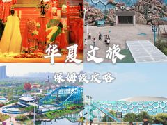 -华夏文旅西安度假区