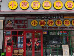 -钢管厂五区小郡肝串串香火锅(梅川路店)