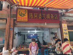 门面-陈阿婆叉粿条(大小街店)