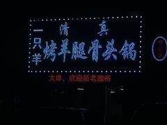 -一只羊烧烤(东湾半岛店)