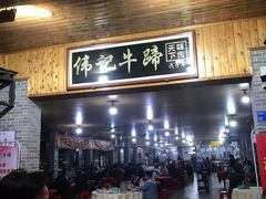 -伟记牛蹄(道滘店)