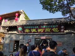 门面-老槐树煎包