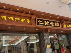 -仁信老铺(华盖路店)