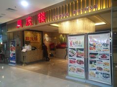 门面-同庆楼(滨湖万达广场店)