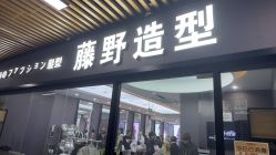 点击看大图 -藤野造型烫染·漂发