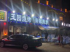 -玉园烧烤·海鲜辣炒
