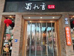 -蜀九香火锅(紫荆店)