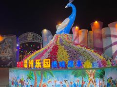-温州乐园