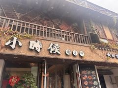 -小时候焗海鲜(鄞州万达店)
