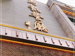 门面-马凯餐厅(地安门店)