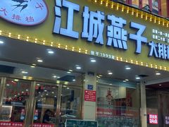 -江城燕子大排档(江汉路步行街店)