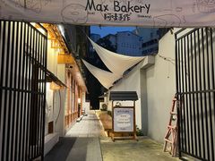-Max Bakery 阿唛手作