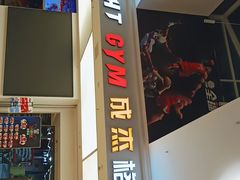 -成杰格斗·拳击·柔术·防身术(建设路店)