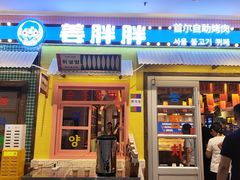-姜胖胖首尔自助烤肉·蒸汽海鲜大排档(国瑞中心店)