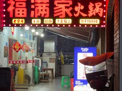 -福满家火锅26年江景(十八梯店)