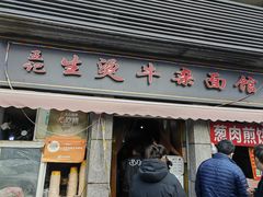 -王记生烫牛杂面馆(兰陵路店)