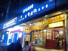 门面-马路边边串串香(双井直营店)