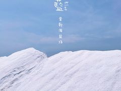 -莺歌海盐场