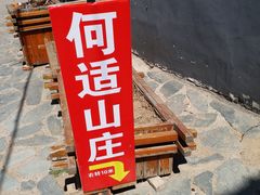 -何适山庄 ·可团建(水长城P2停车场店)