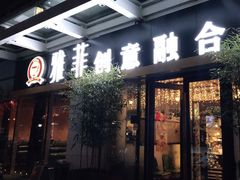 门面-YAFEE雅菲·粤菜·湘菜·融合菜(魏公村店)
