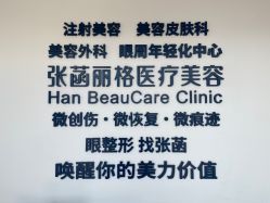 -联合丽格·张菡丽格医疗美容