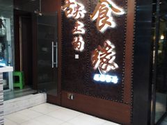 -舌尖上的食缘花园主题餐厅