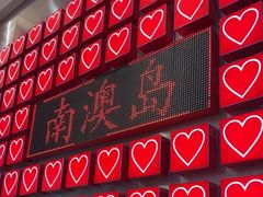 -南澳岛打卡果汁冰公司