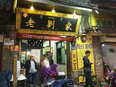 门面-老刘家泡馍·陕西老字号(钟楼广济街店)
