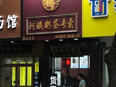 门面-阿姨奶茶专卖(舌涧道杭州惠民路创始店)