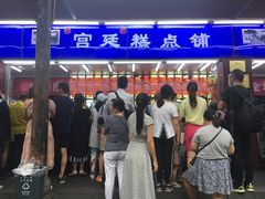 门面-宫廷糕点铺