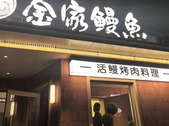 -缘·金家烤鳗鱼(西塔总店)