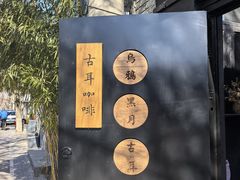 -古耳咖啡(北锣店)