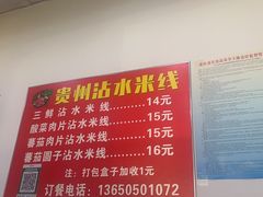 -贵州沾水米线(学田湾店)