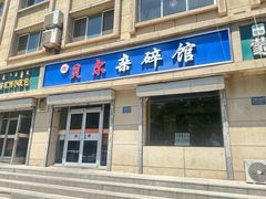 -老·贝尔杂碎馆