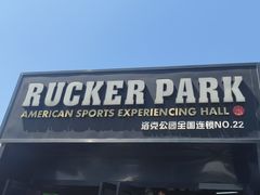 -洛克公园·篮球(雨花客厅店)