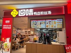 -回味鸭血粉丝汤(京新广场店)