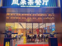 -凤来茶餐·粤菜馆(珠江新城店)