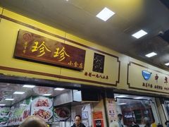 -珍珍小食店(西华路店)