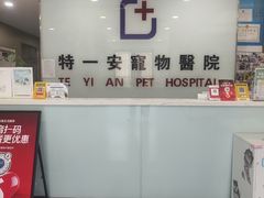 -特一安24小时宠物医院·骨科·中兽医