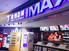 -金逸影城(大悦城IMAX激光店)