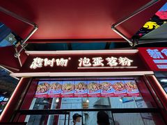 -想时吻泡蛋苕粉(徐东店)