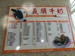 菜单-义顺牛奶公司(新马路老店)