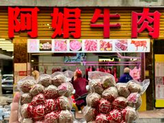 -阿娟牛肉丸·手打牛肉丸·现做现卖