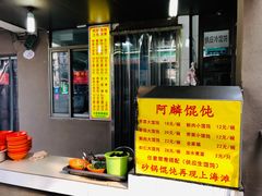 -阿麟馄饨(延长路店)